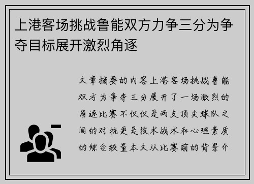 上港客场挑战鲁能双方力争三分为争夺目标展开激烈角逐