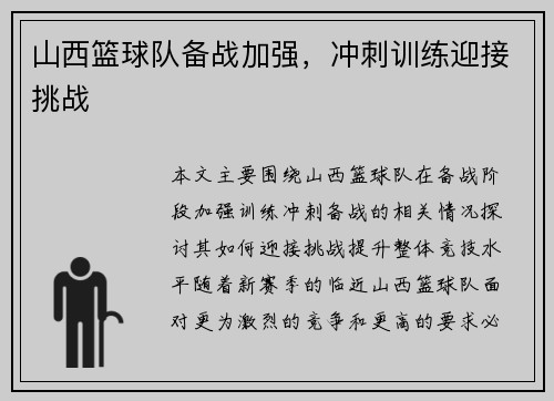山西篮球队备战加强，冲刺训练迎接挑战