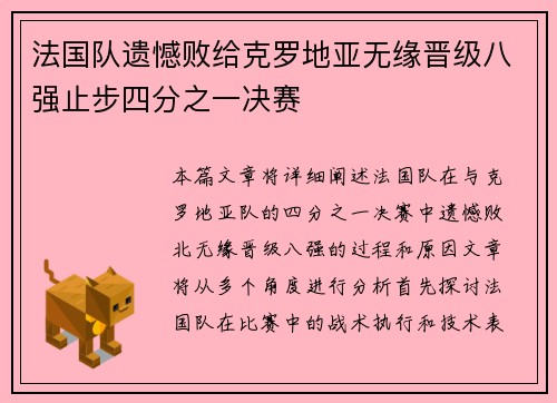 法国队遗憾败给克罗地亚无缘晋级八强止步四分之一决赛