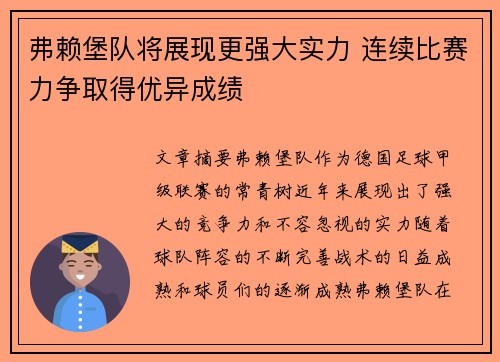 弗赖堡队将展现更强大实力 连续比赛力争取得优异成绩