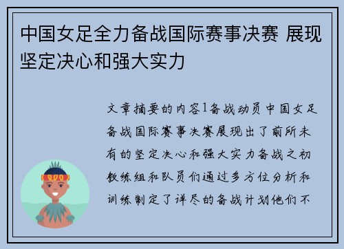 中国女足全力备战国际赛事决赛 展现坚定决心和强大实力