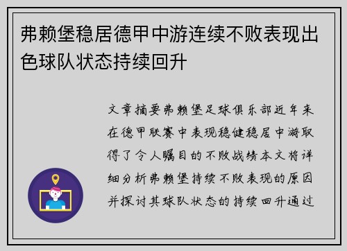 弗赖堡稳居德甲中游连续不败表现出色球队状态持续回升