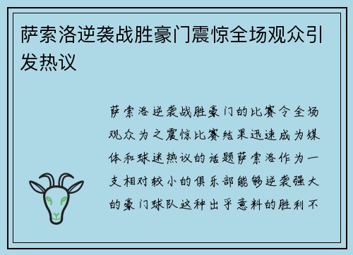 萨索洛逆袭战胜豪门震惊全场观众引发热议