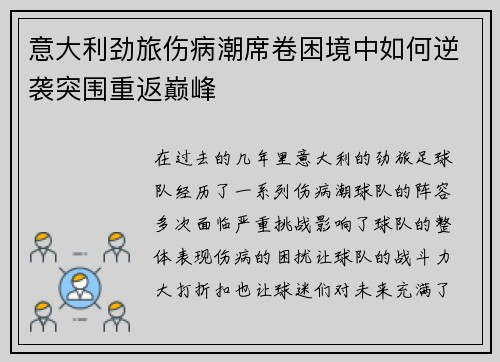 意大利劲旅伤病潮席卷困境中如何逆袭突围重返巅峰