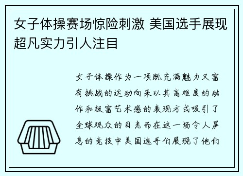 女子体操赛场惊险刺激 美国选手展现超凡实力引人注目