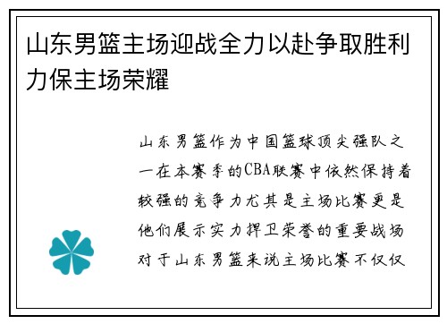 山东男篮主场迎战全力以赴争取胜利力保主场荣耀
