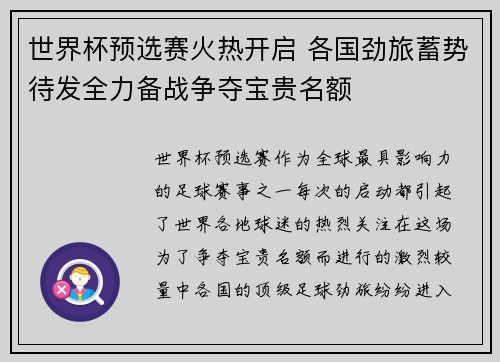 世界杯预选赛火热开启 各国劲旅蓄势待发全力备战争夺宝贵名额