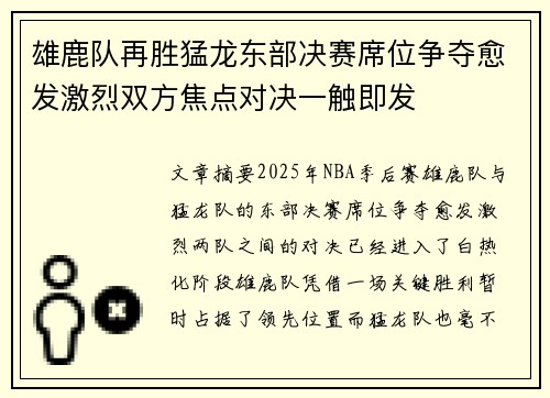 雄鹿队再胜猛龙东部决赛席位争夺愈发激烈双方焦点对决一触即发