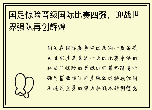 国足惊险晋级国际比赛四强，迎战世界强队再创辉煌