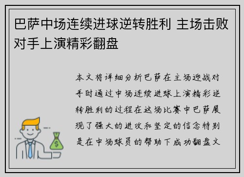 巴萨中场连续进球逆转胜利 主场击败对手上演精彩翻盘
