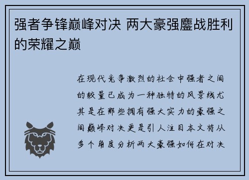 强者争锋巅峰对决 两大豪强鏖战胜利的荣耀之巅