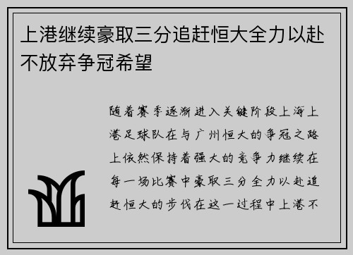 上港继续豪取三分追赶恒大全力以赴不放弃争冠希望