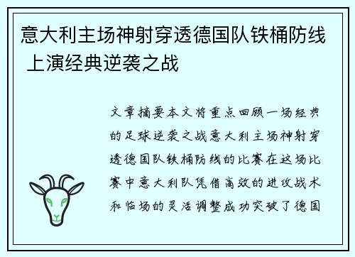 意大利主场神射穿透德国队铁桶防线 上演经典逆袭之战