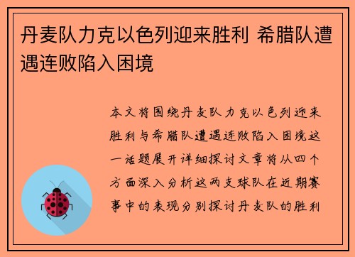 丹麦队力克以色列迎来胜利 希腊队遭遇连败陷入困境