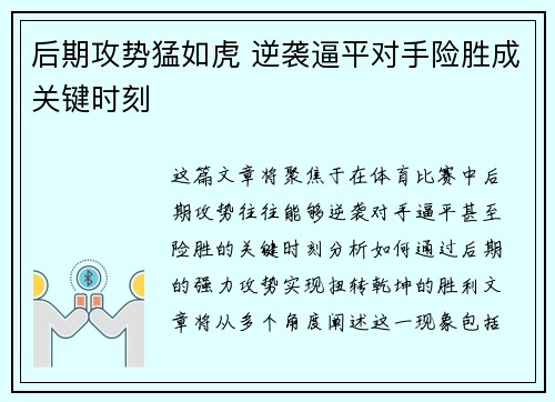 后期攻势猛如虎 逆袭逼平对手险胜成关键时刻
