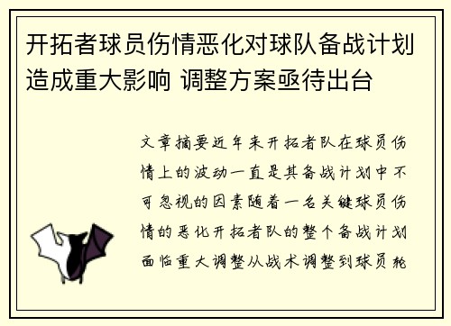 开拓者球员伤情恶化对球队备战计划造成重大影响 调整方案亟待出台