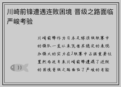 川崎前锋遭遇连败困境 晋级之路面临严峻考验