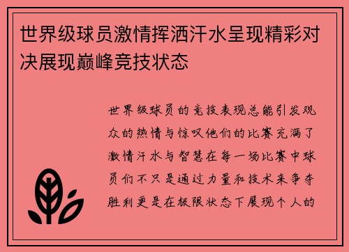 世界级球员激情挥洒汗水呈现精彩对决展现巅峰竞技状态