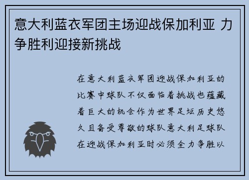 意大利蓝衣军团主场迎战保加利亚 力争胜利迎接新挑战