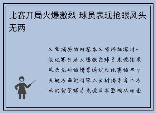 比赛开局火爆激烈 球员表现抢眼风头无两
