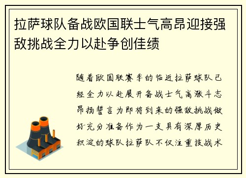 拉萨球队备战欧国联士气高昂迎接强敌挑战全力以赴争创佳绩