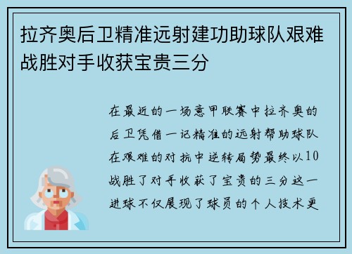 拉齐奥后卫精准远射建功助球队艰难战胜对手收获宝贵三分