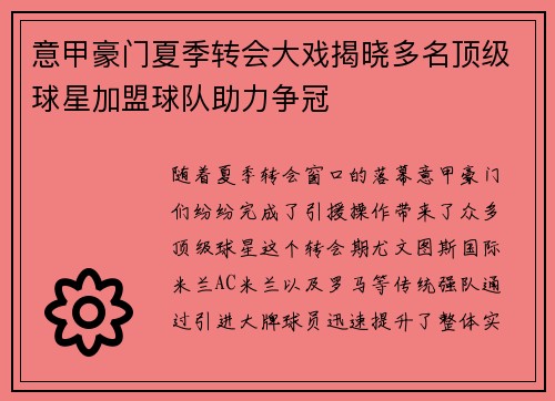 意甲豪门夏季转会大戏揭晓多名顶级球星加盟球队助力争冠