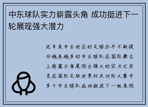 中东球队实力崭露头角 成功挺进下一轮展现强大潜力