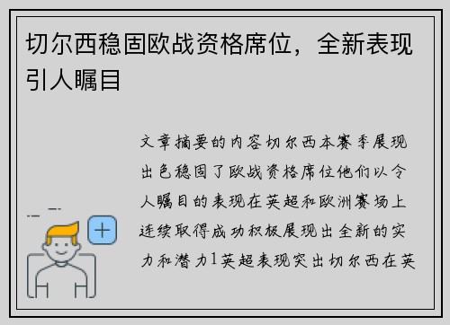 切尔西稳固欧战资格席位，全新表现引人瞩目