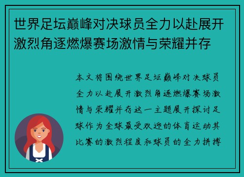 世界足坛巅峰对决球员全力以赴展开激烈角逐燃爆赛场激情与荣耀并存