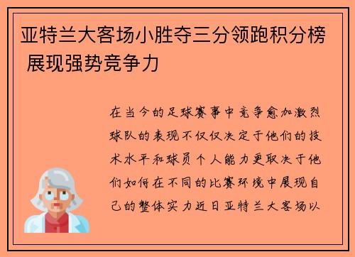 亚特兰大客场小胜夺三分领跑积分榜 展现强势竞争力