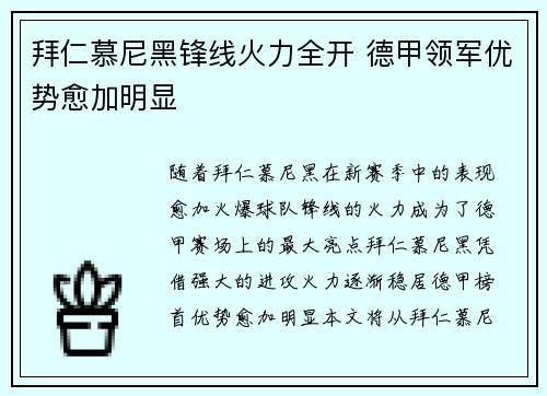 拜仁慕尼黑锋线火力全开 德甲领军优势愈加明显