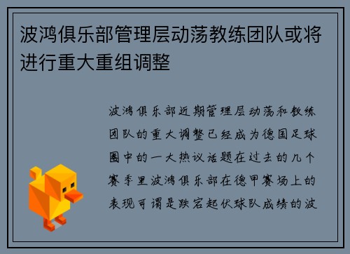 波鸿俱乐部管理层动荡教练团队或将进行重大重组调整