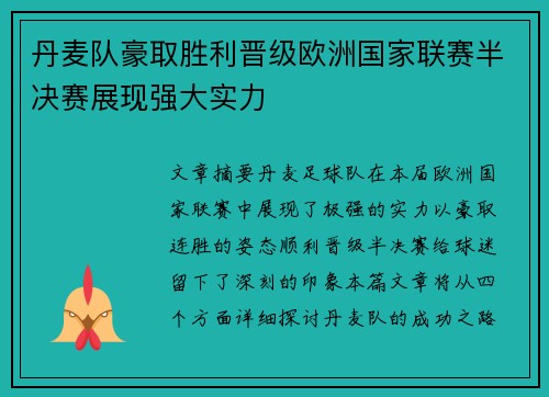 丹麦队豪取胜利晋级欧洲国家联赛半决赛展现强大实力