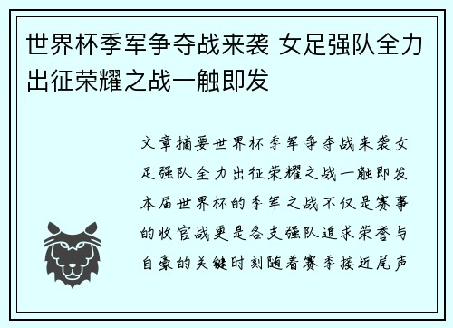 世界杯季军争夺战来袭 女足强队全力出征荣耀之战一触即发