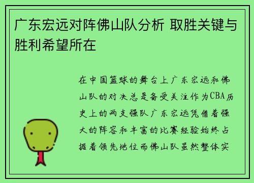 广东宏远对阵佛山队分析 取胜关键与胜利希望所在