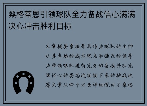 桑格蒂恩引领球队全力备战信心满满决心冲击胜利目标