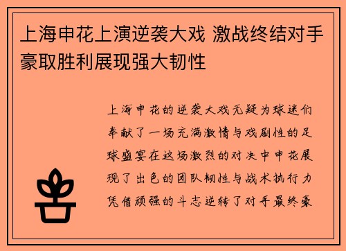 上海申花上演逆袭大戏 激战终结对手豪取胜利展现强大韧性