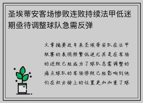 圣埃蒂安客场惨败连败持续法甲低迷期亟待调整球队急需反弹