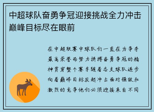 中超球队奋勇争冠迎接挑战全力冲击巅峰目标尽在眼前