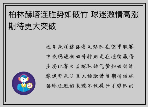 柏林赫塔连胜势如破竹 球迷激情高涨期待更大突破