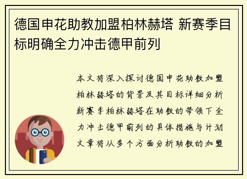 德国申花助教加盟柏林赫塔 新赛季目标明确全力冲击德甲前列