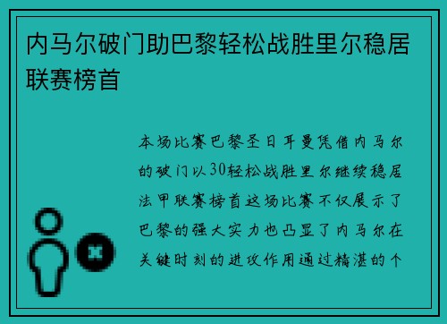 内马尔破门助巴黎轻松战胜里尔稳居联赛榜首