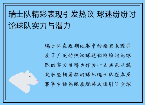 瑞士队精彩表现引发热议 球迷纷纷讨论球队实力与潜力
