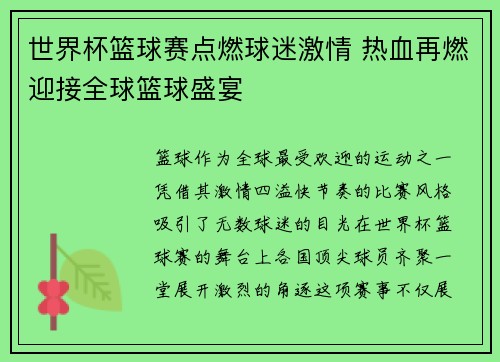 世界杯篮球赛点燃球迷激情 热血再燃迎接全球篮球盛宴