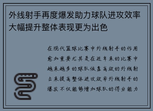 外线射手再度爆发助力球队进攻效率大幅提升整体表现更为出色