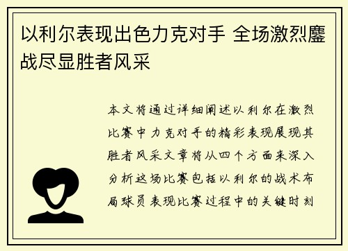 以利尔表现出色力克对手 全场激烈鏖战尽显胜者风采