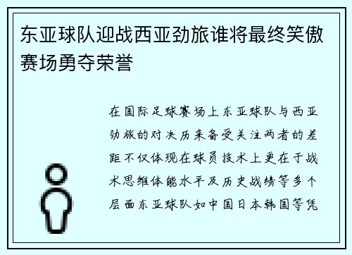 东亚球队迎战西亚劲旅谁将最终笑傲赛场勇夺荣誉