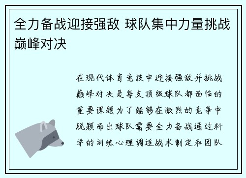 全力备战迎接强敌 球队集中力量挑战巅峰对决