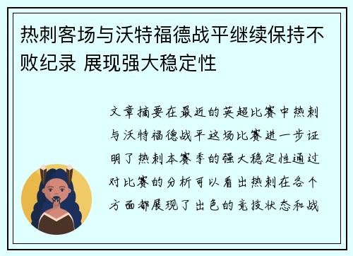 热刺客场与沃特福德战平继续保持不败纪录 展现强大稳定性